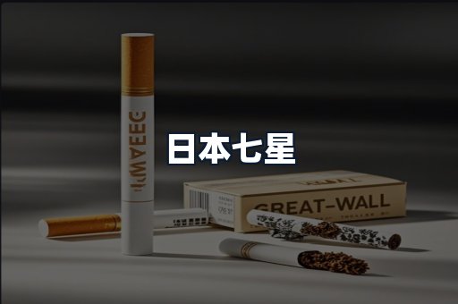 日本七星