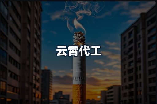云霄代工